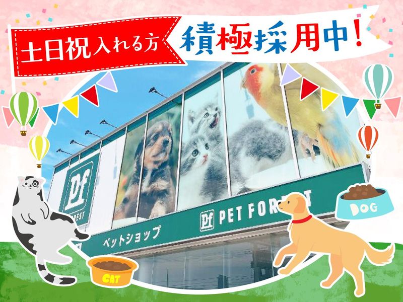 ペットフォレスト　宇都宮インターパーク店のアルバイト・バイト求人情報-02