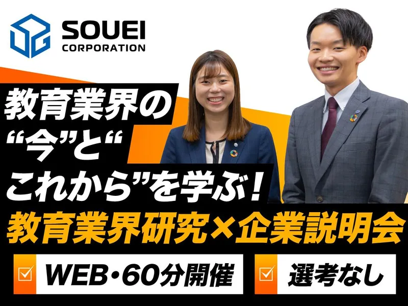 9/29(火)創業26年・安定企業の教育業界研究|企画職