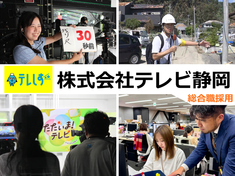 株式会社テレビ静岡