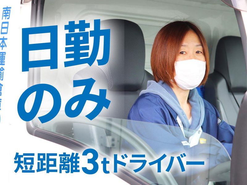 南日本運輸倉庫株式会社の求人・転職情報