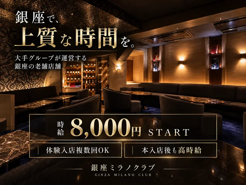 銀座ミラノクラブのアルバイト・バイト求人情報-02