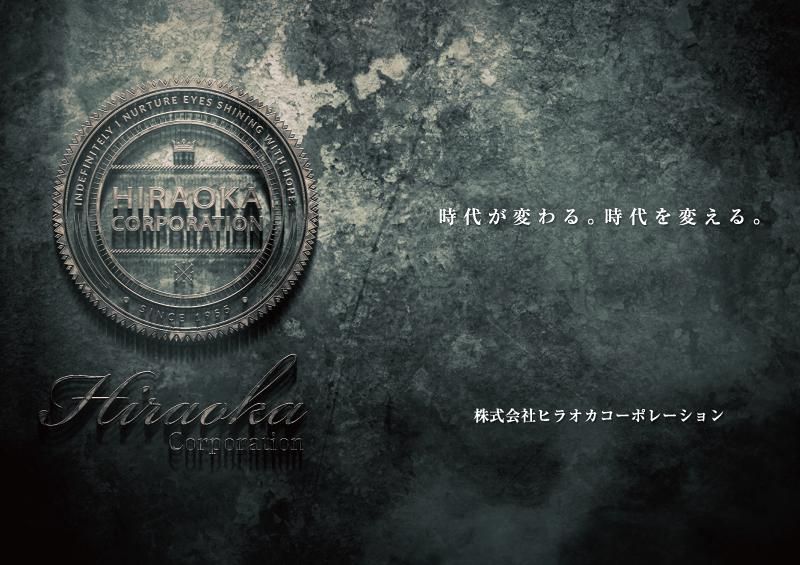 株式会社ヒラオカコーポレーションの求人・転職情報