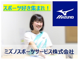 ミズノスポーツサービス 株式会社の求人・転職情報