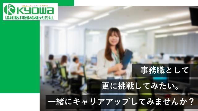 協和医科器械㈱の求人・転職情報