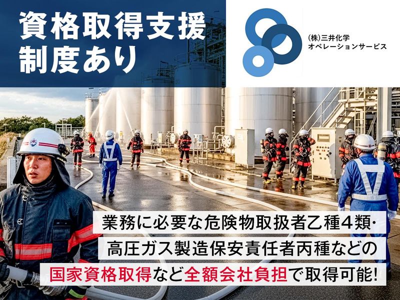 株式会社三井化学オペレーションサービスの求人・転職情報
