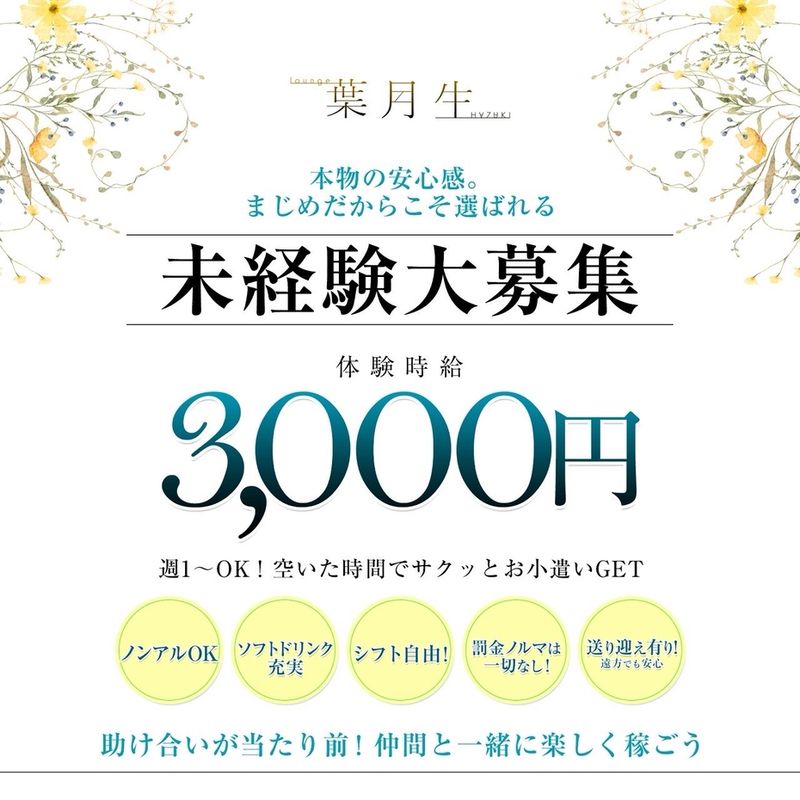 Lounge 葉月生のアルバイト・バイト求人情報-04