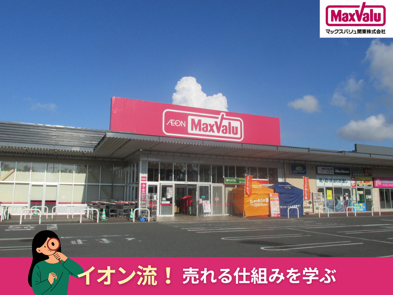 マックスバリュ関東株式会社