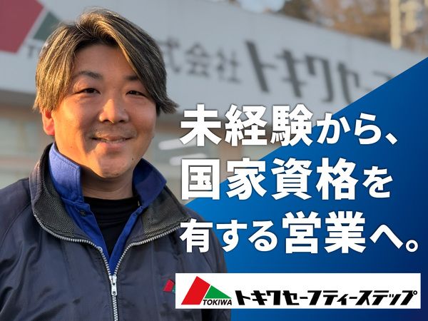 株式会社トキワセーフティーステップの求人・転職情報