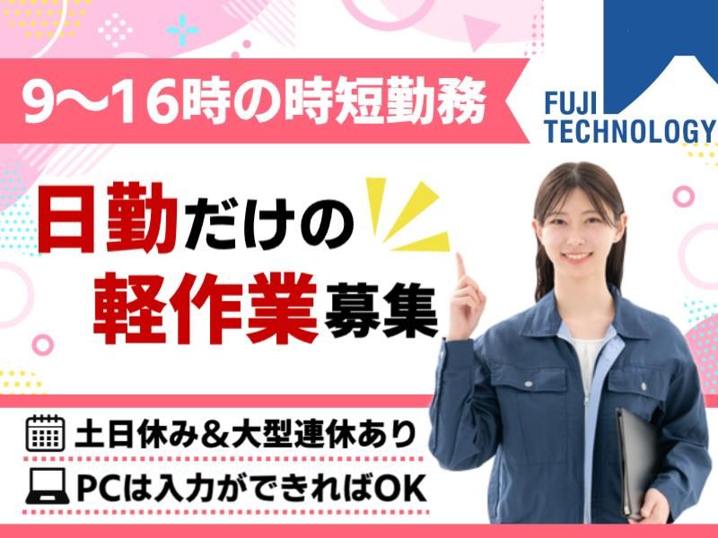 富士テクノロジー株式会社　50028のアルバイト・バイト求人情報-05
