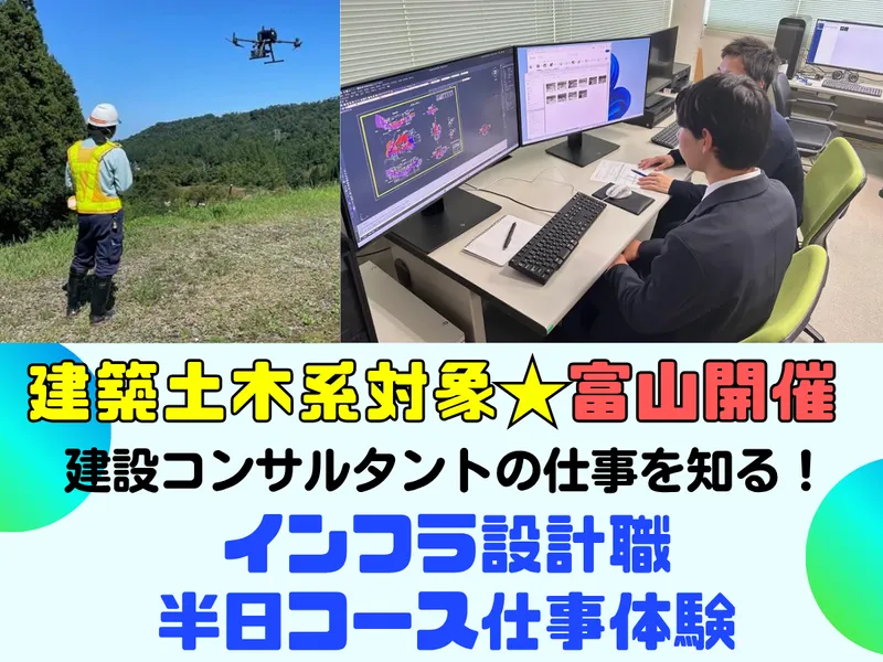 (3.5時間)富山|建築土木系対象　インフラ設計職の仕事体験