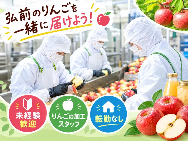 つがる食品株式会社の求人・転職情報