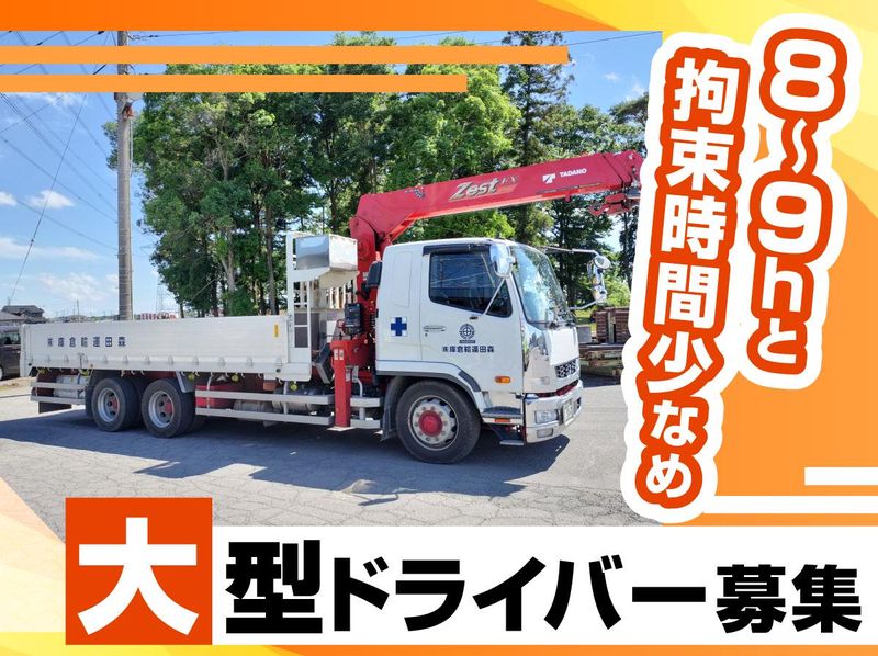 森田運輸倉庫株式会社　栃木営業所　鹿沼工場の求人情報