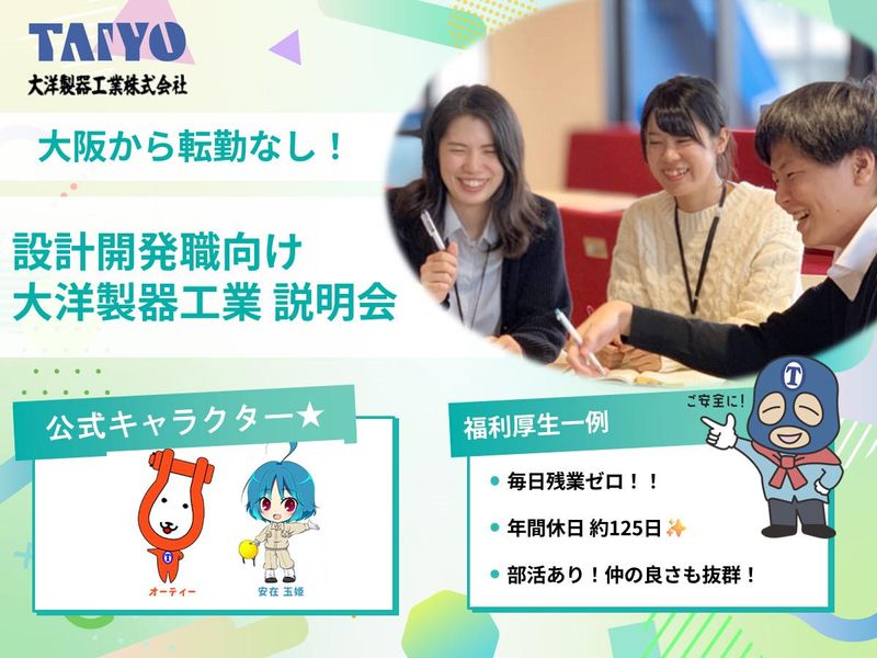 【2月WEB開催】大洋製器工業株式会社会社説明会
