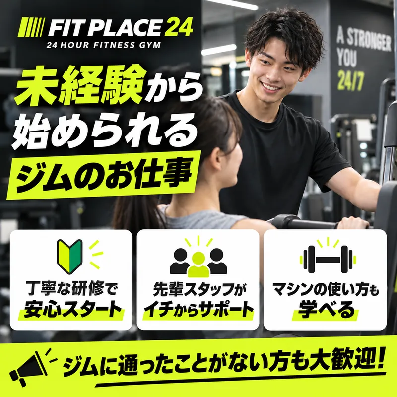 FIT PLACE24　矢向店のアルバイト・バイト求人情報-01