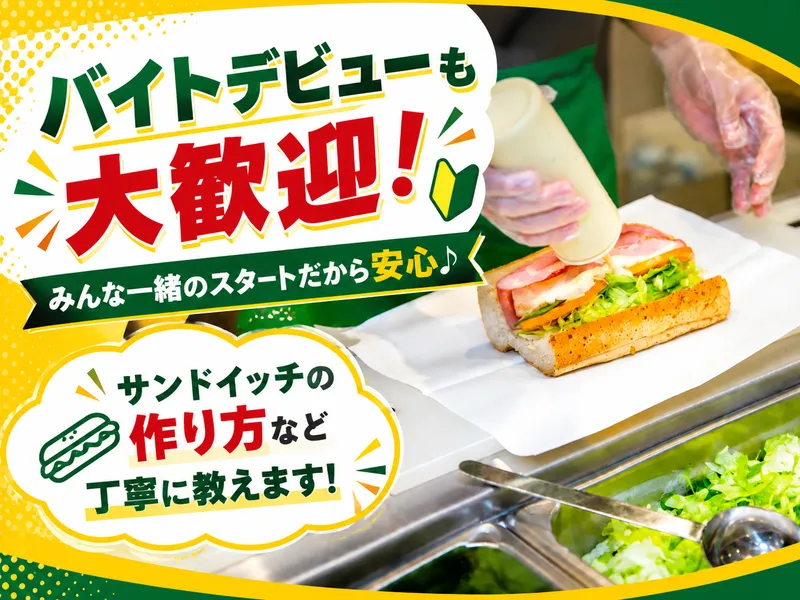 サブウェイ新規店舗(BLUE TERRACE株式会社)のアルバイト・バイト求人情報