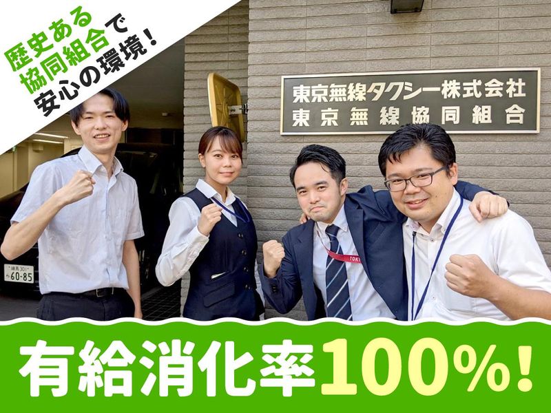 東京無線協同組合　の求人・転職情報