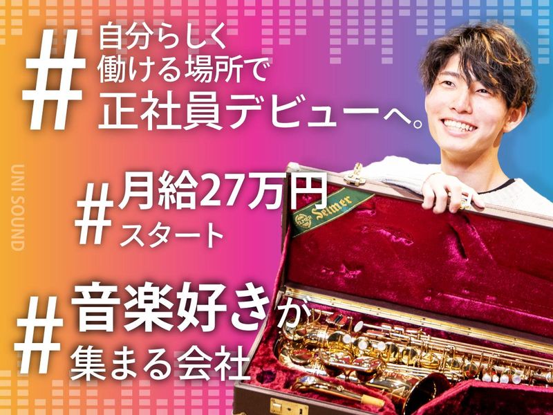 ＵＮＩ　ＳＯＵＮＤ株式会社の求人・転職情報