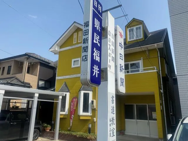 日刊県民福井やしろ専売店