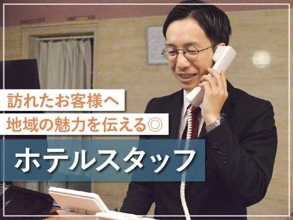 株式会社リオ・ホテルズの求人・転職情報