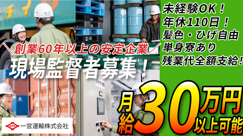 一宮運輸株式会社の求人・転職情報