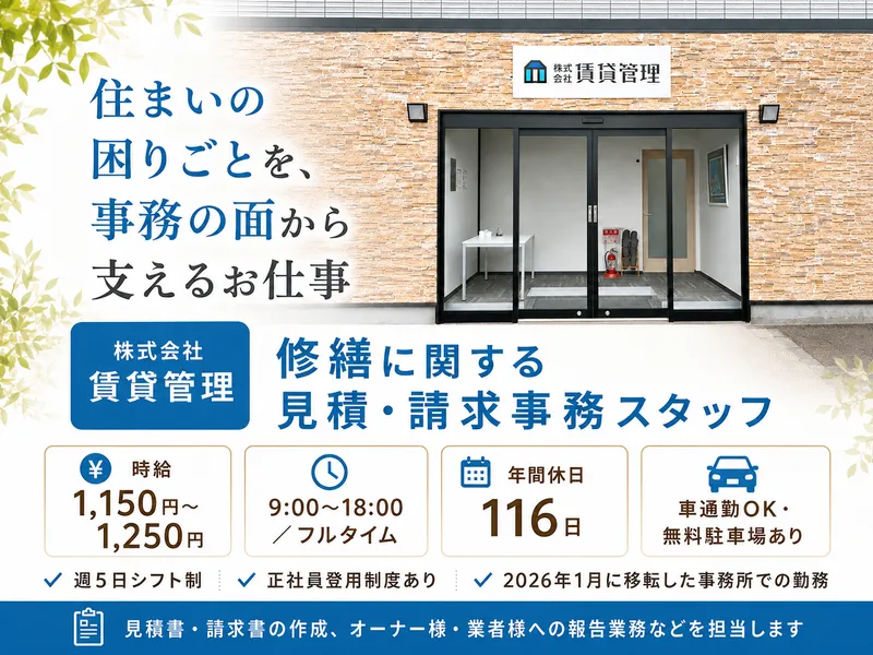 株式会社賃貸管理のアルバイト・バイト求人情報-05