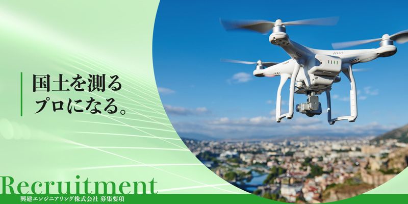 興建エンジニアリング株式会社の求人・転職情報