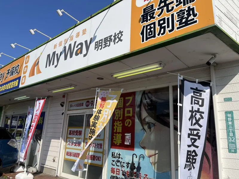 新個別指導塾My Way 明野校のアルバイト・バイト求人情報
