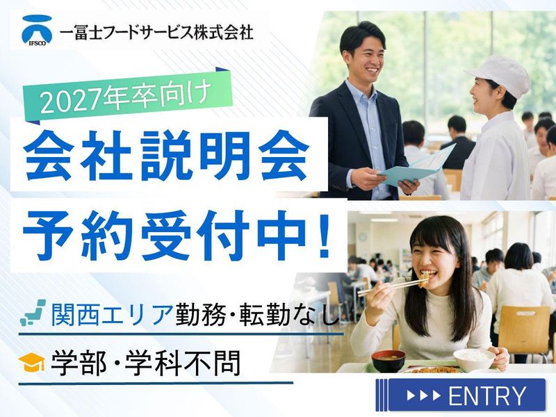 一冨士フードサービス株式会社の求人・転職情報