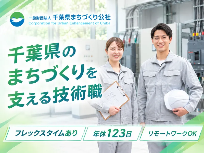 一般財団法人千葉県まちづくり公社の求人・転職情報