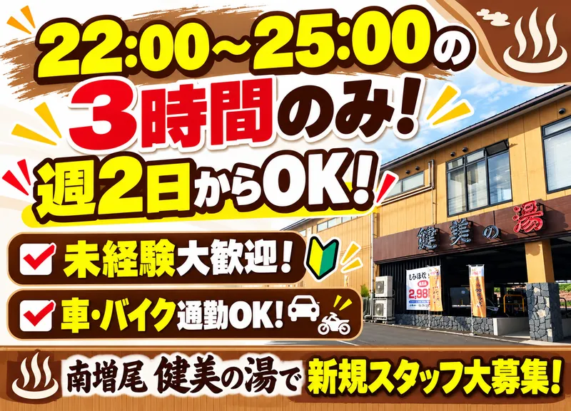 サンリク株式会社　南増尾　健美の湯のアルバイト・バイト求人情報-02
