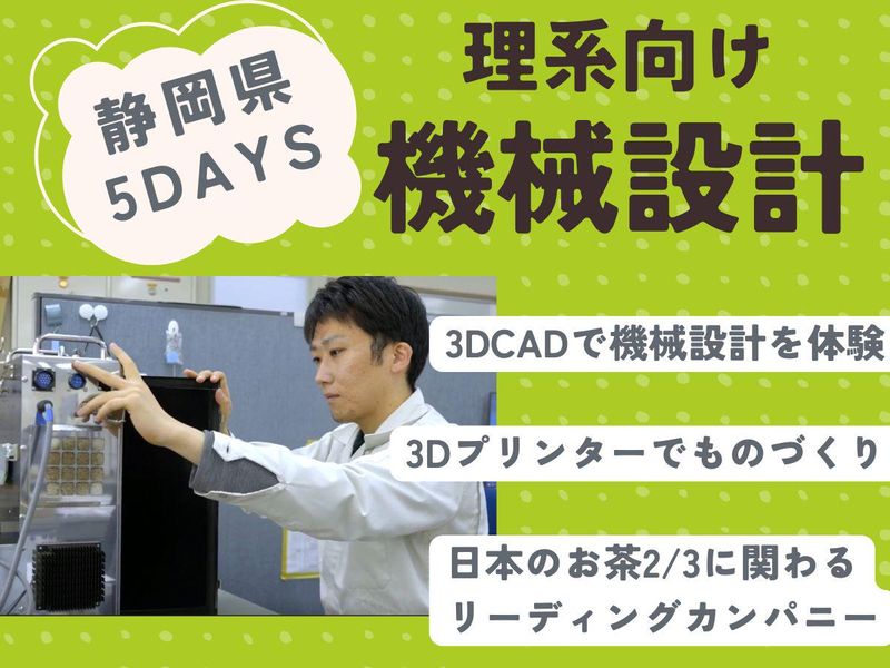 【静岡/理系学生/設計開発】3D-CADと工作機で挑む5日間