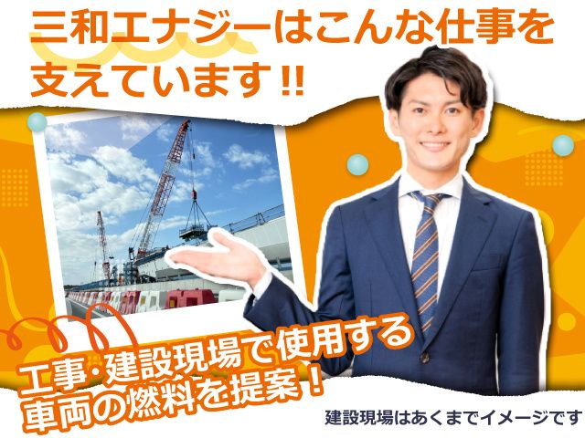 三和エナジー株式会社の求人・転職情報