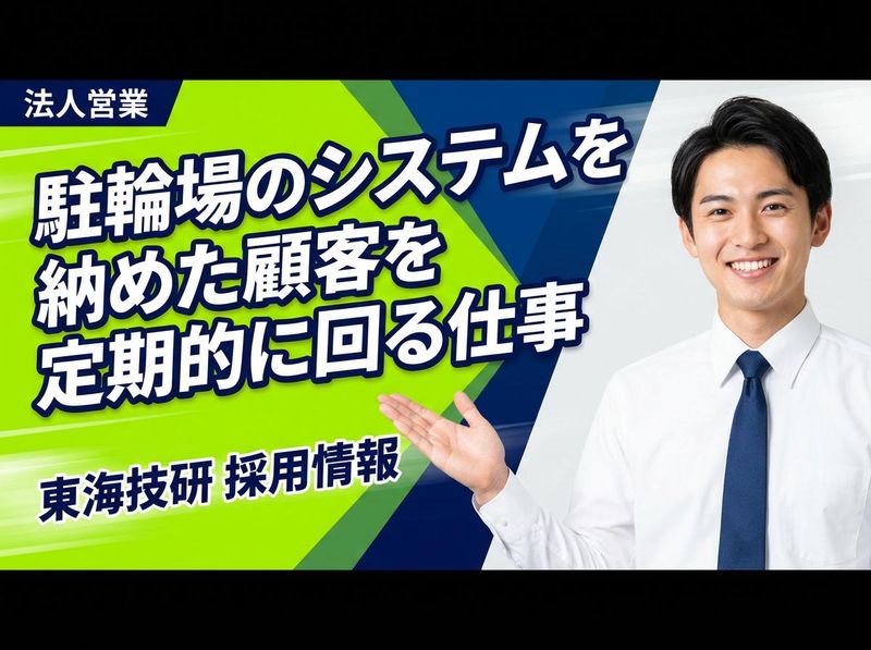 東海技研株式会社の求人・転職情報