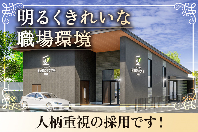 家族葬の小さな家(四街道)のアルバイト・バイト求人情報-02