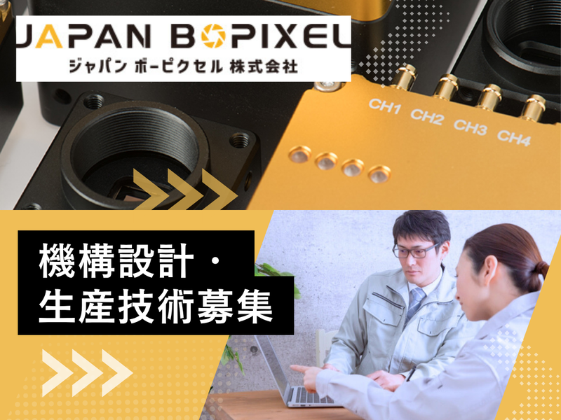 ジャパンボーピクセル株式会社の求人・転職情報