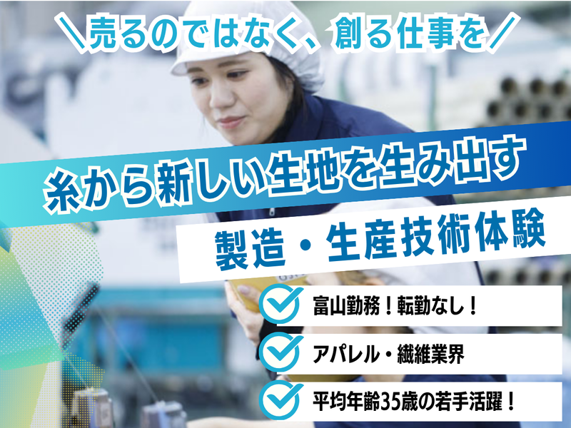 富山1日・文理不問|アパレル・繊維業界の生産技術・製造体験