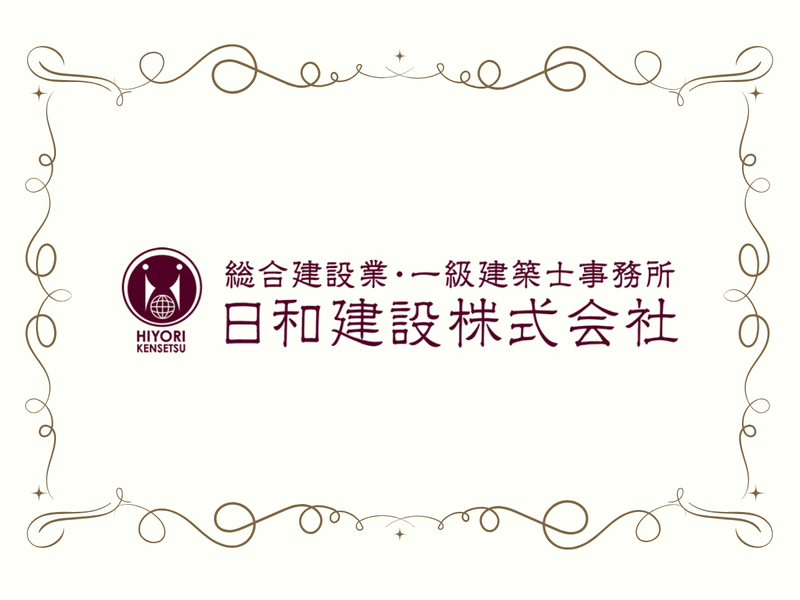 日和建設株式会社