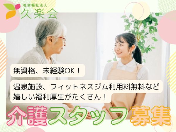 社会福祉法人久楽会の求人・転職情報