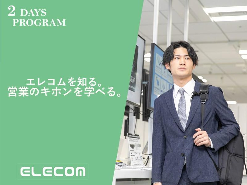 2Days|エレコムの強み営業力を体感!営業職体験@東京