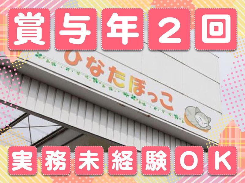 株式会社　ひなたぼっこの求人・転職情報