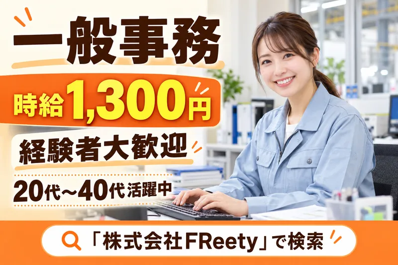 株式会社FReetyのアルバイト・バイト求人情報
