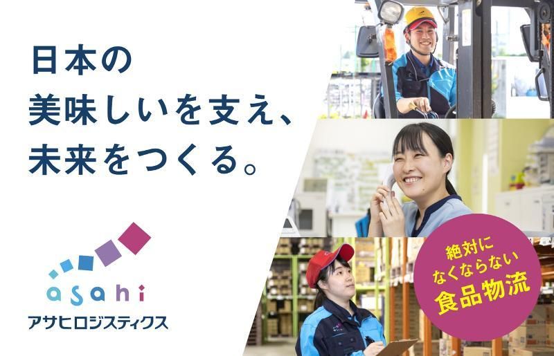 アサヒロジスティクス株式会社の求人・転職情報