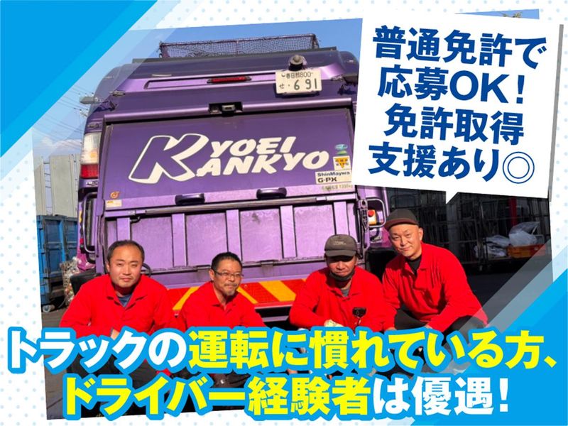 協栄環境株式会社　八潮車庫​のアルバイト・バイト求人情報-03