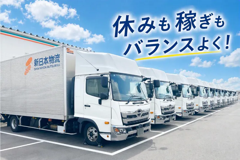 株式会社新日本物流の求人・転職情報