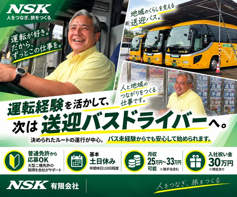 ＮＳＫ有限会社の求人・転職情報