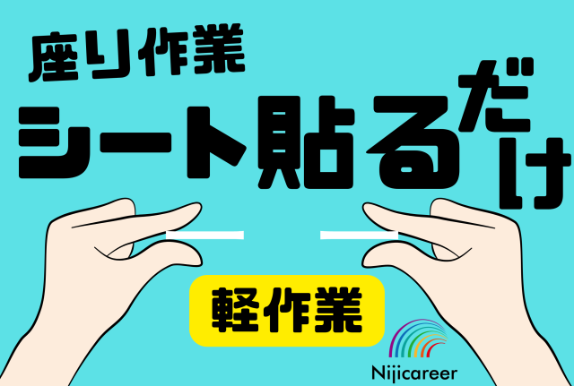 株式会社ニジキャリアのアルバイト・バイト求人情報-39