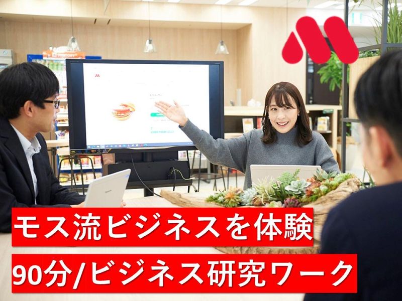 【WEB・モスバーガー本社】モスビジネス研究ワーク(短縮版)