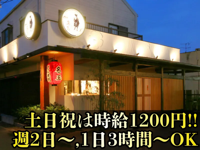 炭火焼肉名玉　柳津町本店のアルバイト・バイト求人情報