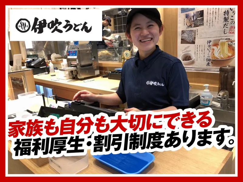 伊吹うどん東京ミッドタウン六本木店のアルバイト・バイト求人情報