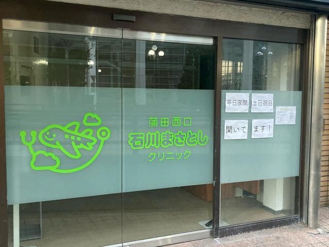 蒲田西口石川まさとしクリニック-0002の求人・転職情報